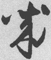 诚,懷素 ,書法字典